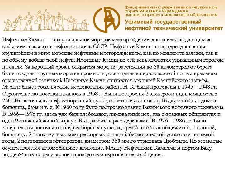 Нефтяные Камни — это уникальное морское месторождение, явившееся выдающимся событием в развитии нефтяного дела