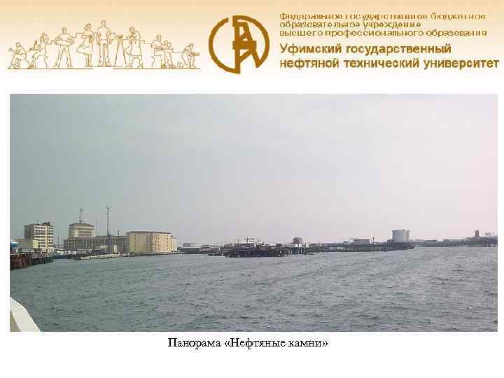 Панорама «Нефтяные камни» 