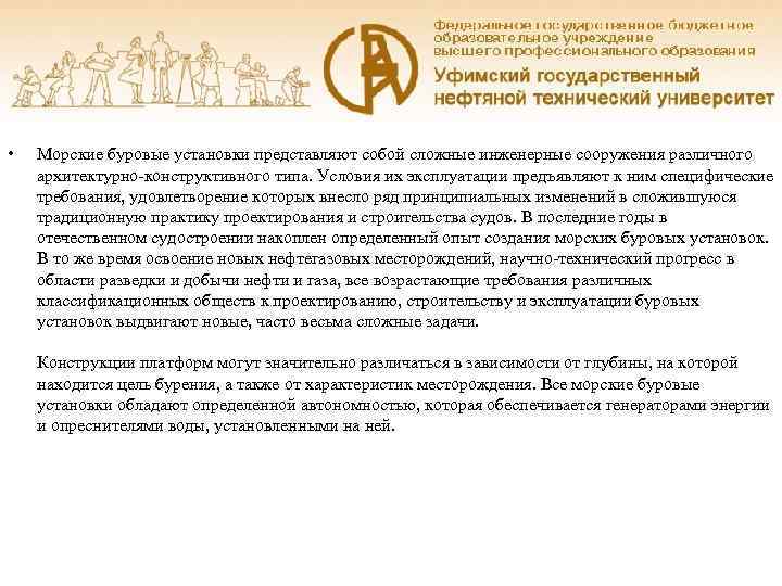  •  Морские буровые установки представляют собой сложные инженерные сооружения различного архитектурно-конструктивного типа.