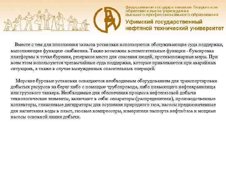    Вместе с тем для пополнения запасов установки используются обслуживающие суда поддержки,