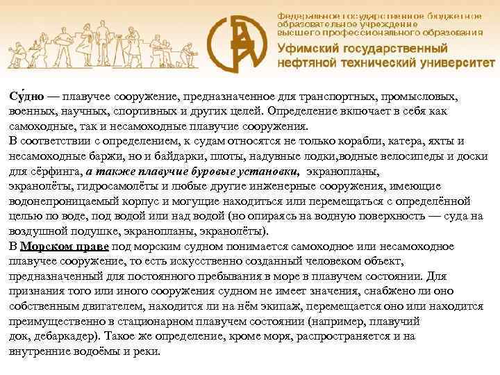 Су дно — плавучее сооружение, предназначенное для транспортных, промысловых,  военных, научных, спортивных и