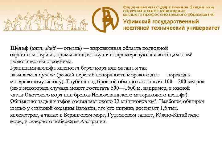 Ше льф (англ. shelf — отмель) — выровненная область подводной окраины материка, примыкающая к