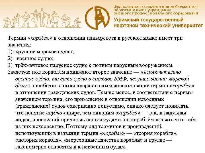 Термин «корабль» в отношении плавсредств в русском языке имеет три значения:  1) крупное