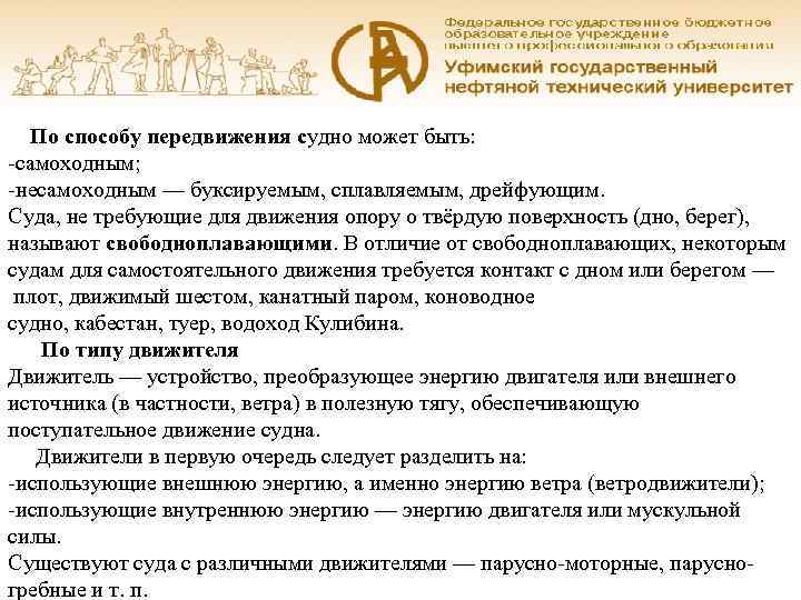  По способу передвижения судно может быть: -самоходным; -несамоходным — буксируемым, сплавляемым, дрейфующим.