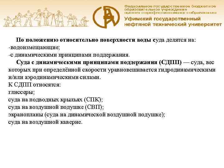  По положению относительно поверхности воды суда делятся на: -водоизмещающие; -с динамическими принципами поддержания.