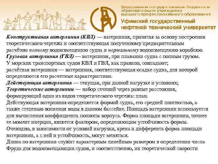 Конструктивная ватерлиния (КВЛ) — ватерлиния, принятая за основу построения теоретического чертежа и соответствующая полученному