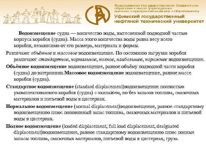   Водоизмещение судна — количество воды, вытесненной подводной частью корпуса корабля (судна). Масса