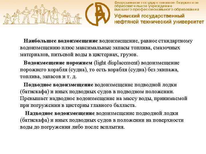    Наибольшее водоизмещение, равное стандартному  водоизмещению плюс максимальные запасы топлива, смазочных