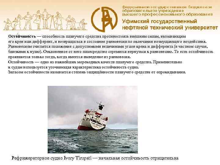 Осто йчивость — способность плавучего средства противостоять внешним силам, вызывающим его крен или дифферент,