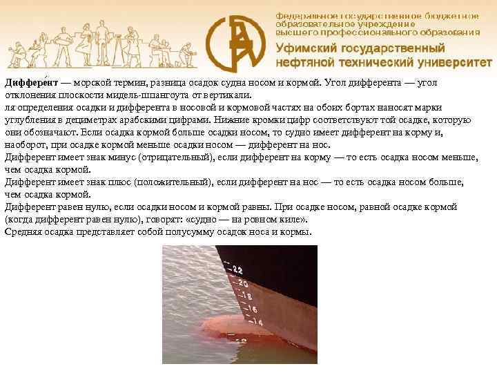 Диффере нт — морской термин, разница осадок судна носом и кормой. Угол дифферента —