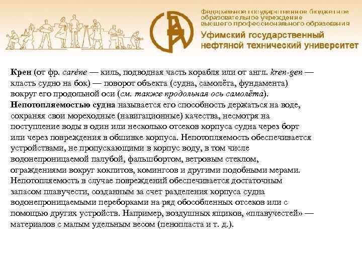 Крен (от фр. carène — киль, подводная часть корабля или от англ. kren-gen —