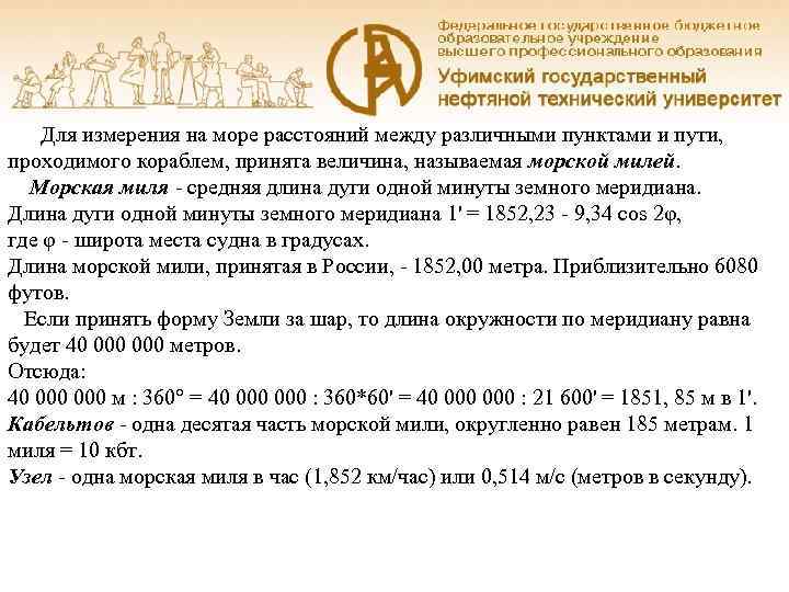  Для измерения на море расстояний между различными пунктами и пути,  проходимого кораблем,