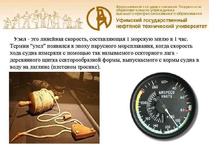   Узел - это линейная скорость, составляющая 1 морскую милю в 1 час.