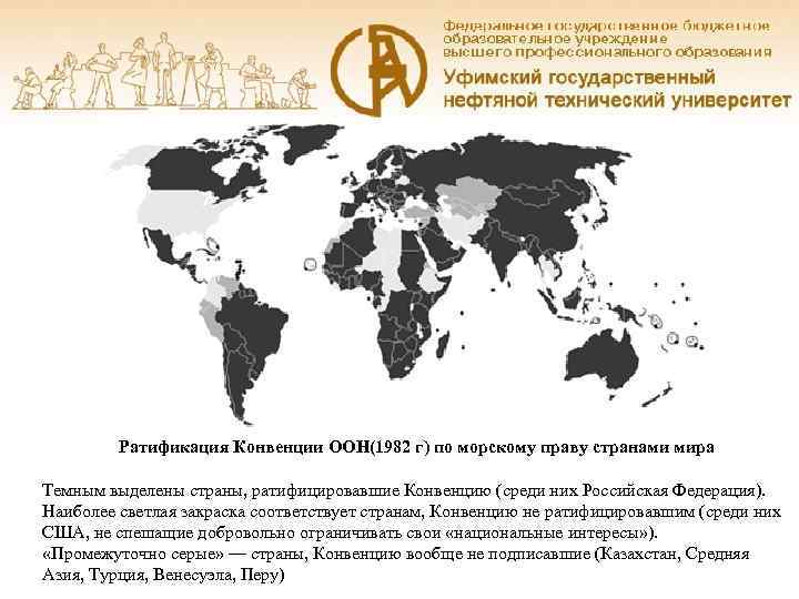    Ратификация Конвенции ООН(1982 г) по морскому праву странами мира Темным выделены