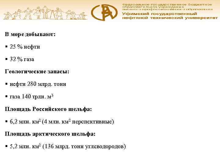      Актуальность В море добывают:  § 25 % нефти