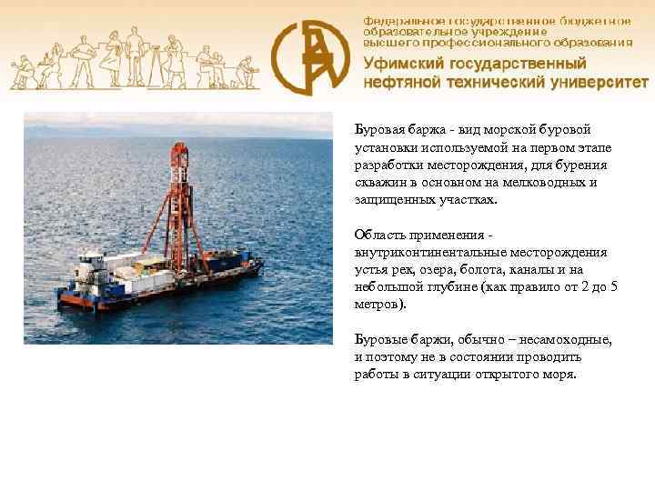 Буровая баржа - вид морской буровой установки используемой на первом этапе разработки месторождения, для