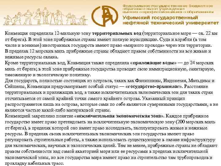 Конвенция определила 12 -мильную зону территориальных вод (территориальное море — ок. 22 км от