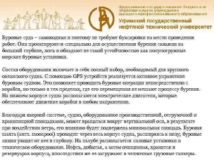 Буровые суда – самоходные и поэтому не требуют буксировки на место проведения работ. Они