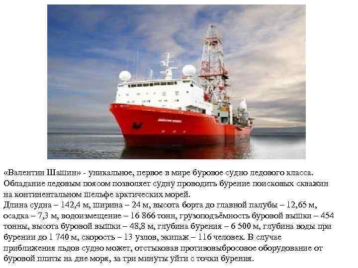  «Валентин Шашин» - уникальное, первое в мире буровое судно ледового класса.  Обладание