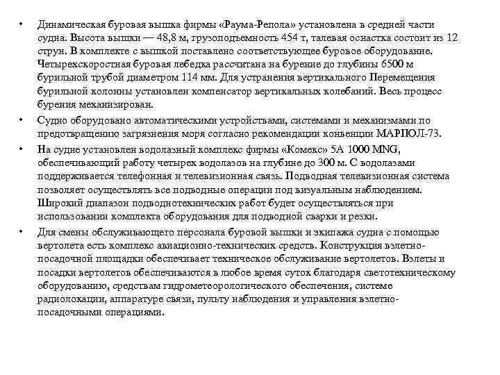  •  Динамическая буровая вышка фирмы «Раума-Репола» установлена в средней части судна. Высота