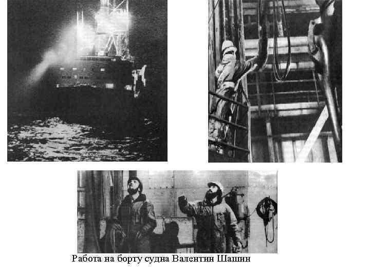 Работа на борту судна Валентин Шашин 
