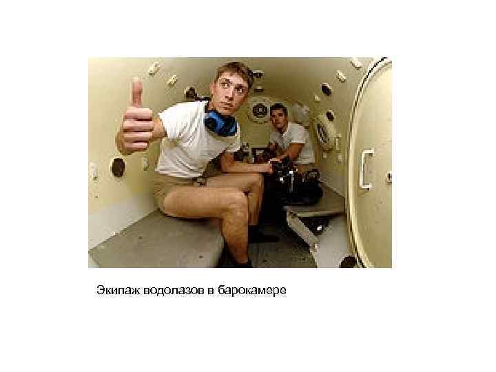 Экипаж водолазов в барокамере 