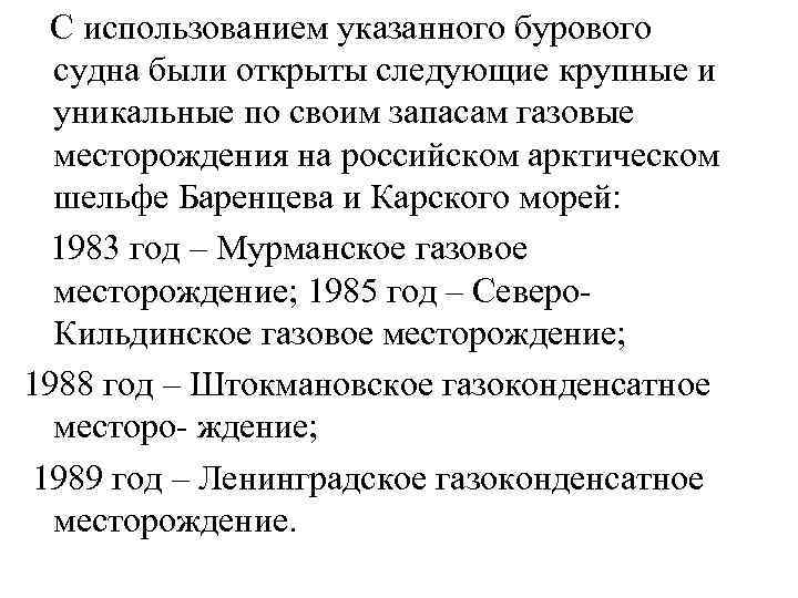   С использованием указанного бурового судна были открыты следующие крупные и уникальные по