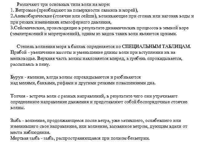   Различают три основных типа волн на море:   1. Ветровые (преобладают