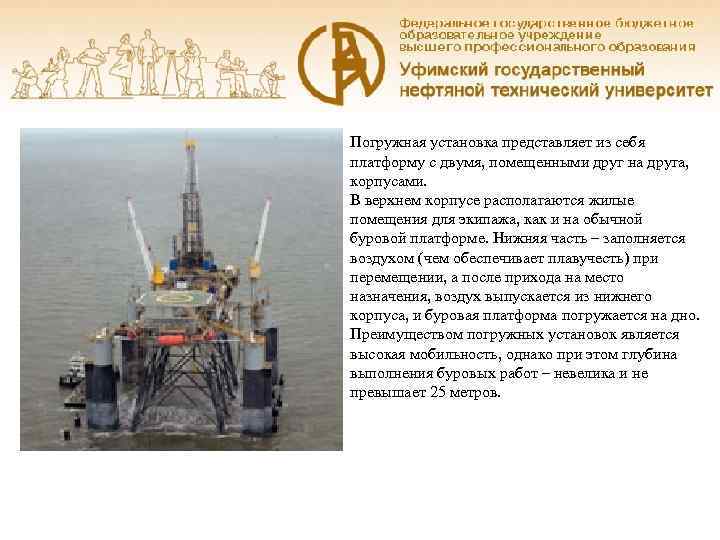 Погружная установка представляет из себя платформу с двумя, помещенными друг на друга,  корпусами.