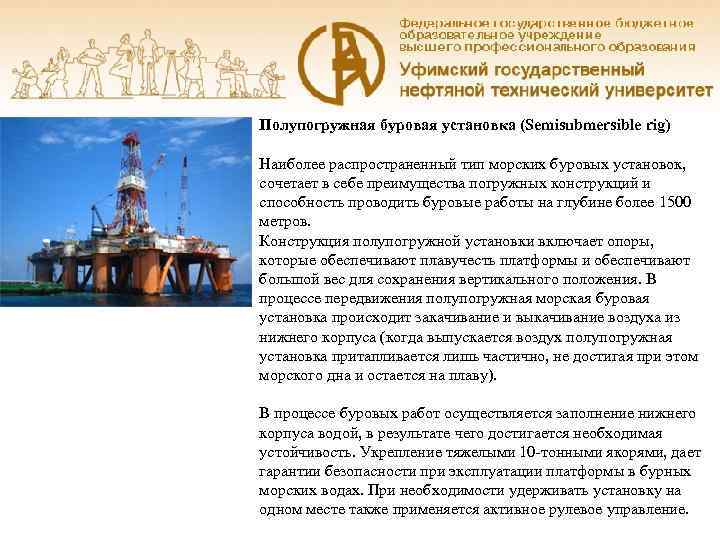Полупогружная буровая установка (Semisubmersible rig) Наиболее распространенный тип морских буровых установок,  сочетает в