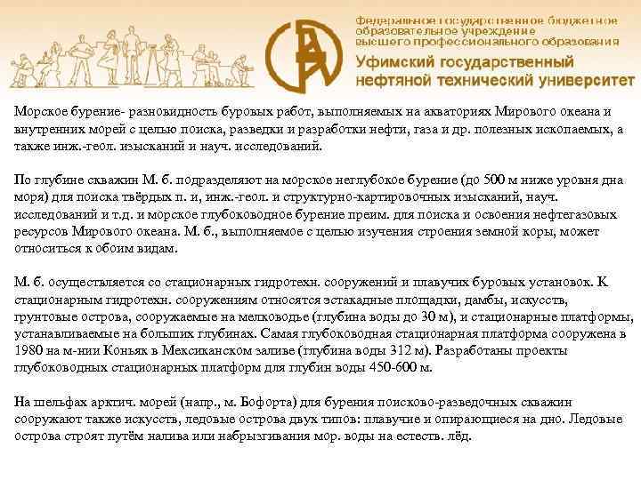 Морское бурение- разновидность буровых работ, выполняемых на акваториях Мирового океана и внутренних морей c