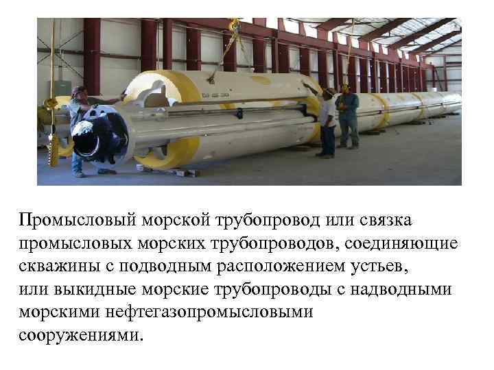 Промысловый морской трубопровод или связка промысловых морских трубопроводов, соединяющие скважины с подводным расположением устьев,