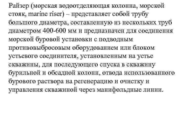  Райзер (морская водоотделяющая колонна, морской стояк, marine riser) – представляет собой трубу