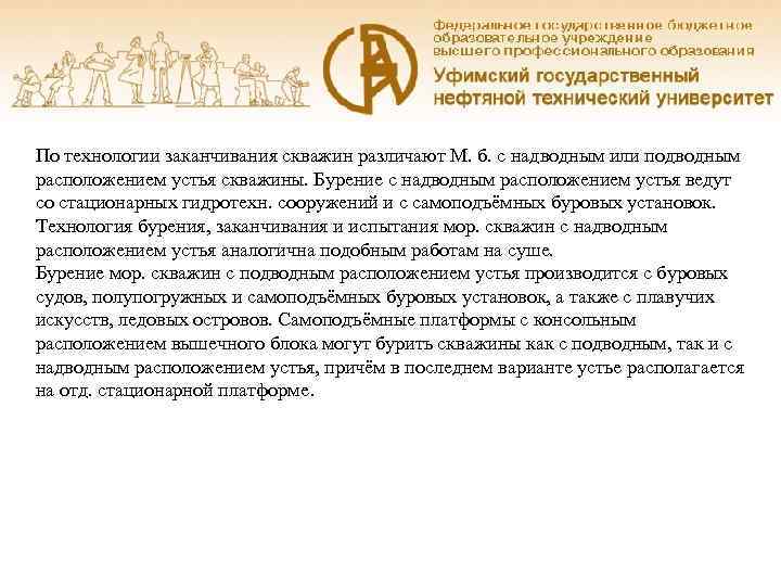 Пo технологии заканчивания скважин различают M. б. c надводным или подводным расположением устья скважины.