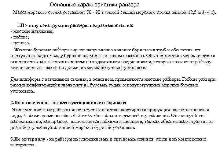     Основные характеристики райзера   Масса морского стояка составляет 70