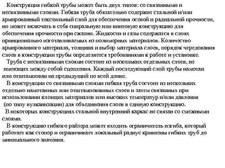   Конструкция гибкой трубы может быть двух типов: со связанными и несвязанными слоями.