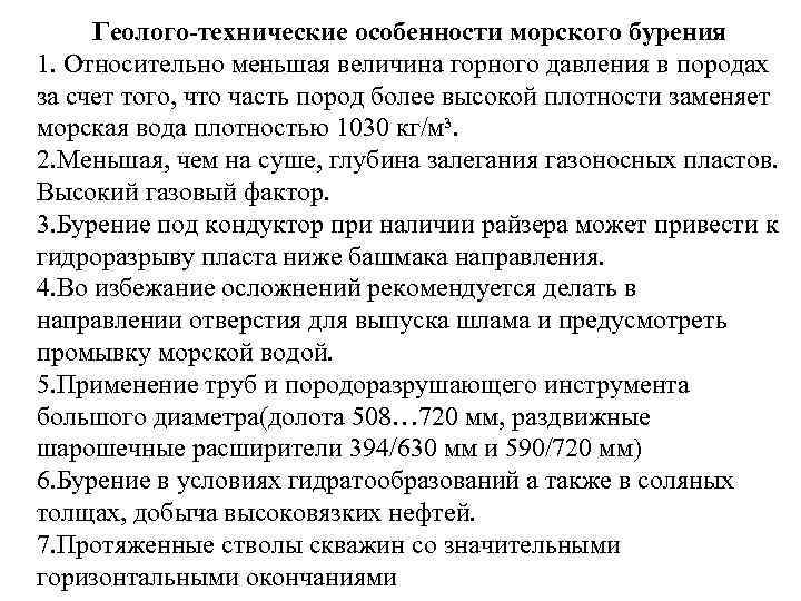  Геолого-технические особенности морского бурения 1. Относительно меньшая величина горного давления в породах за