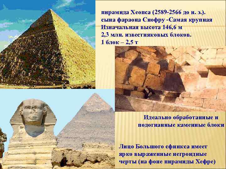 пирамида Хеопса (2589 2566 до н. э. ).  сына фараона Снофру Самая крупная
