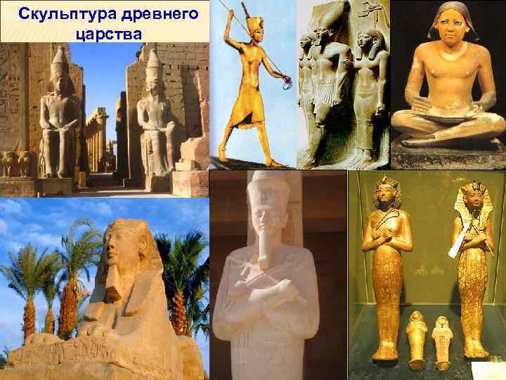 Скульптура древнего  царства 