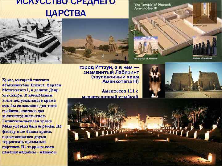   ИСКУССТВО СРЕДНЕГО  ЦАРСТВА      город Иттауи, а