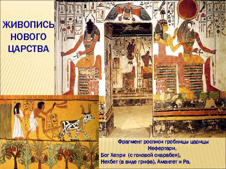 ЖИВОПИСЬ НОВОГО ЦАРСТВА    Фрагмент росписи гробницы царицы    
