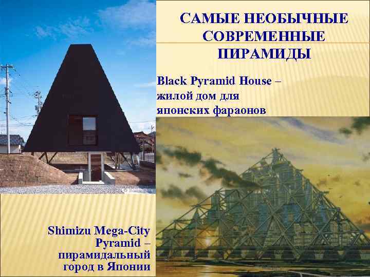      САМЫЕ НЕОБЫЧНЫЕ     СОВРЕМЕННЫЕ  