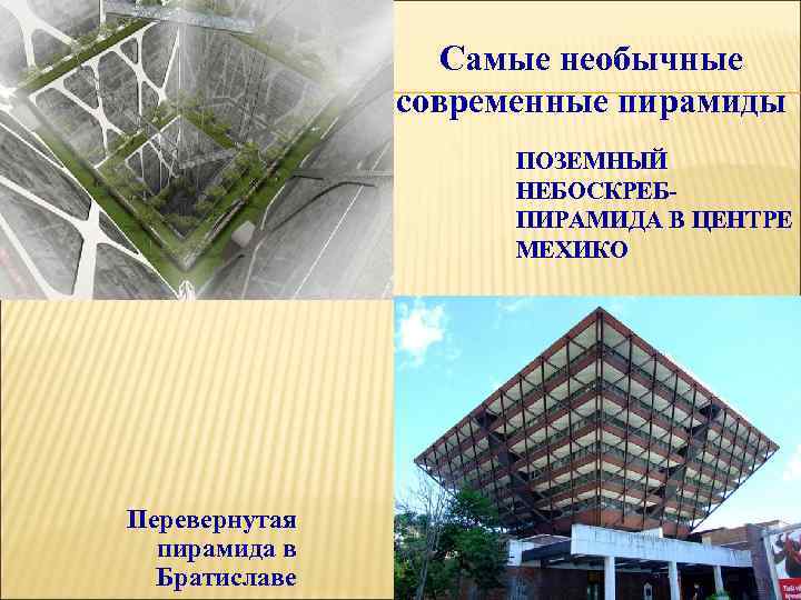     Самые необычные   современные пирамиды    ПОЗЕМНЫЙ
