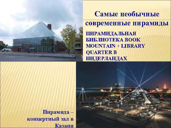     Самые необычные     современные пирамиды  