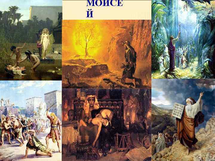 МОИСЕ Й 