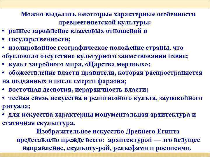  Можно выделить некоторые характерные особенности    древнеегипетской культуры:  • раннее