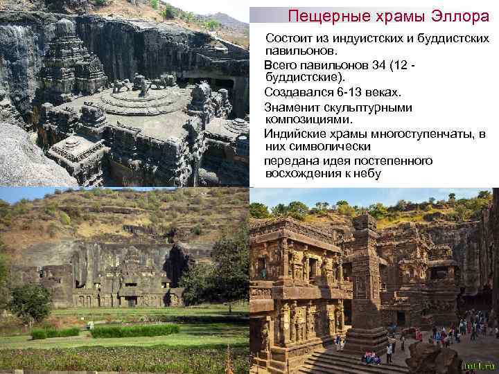   Пещерные храмы Эллора   Состоит из индуистских и буддистских  павильонов.