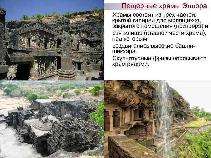  Пещерные храмы Эллора Храмы состоят из трех частей:  крытой галереи для молящихся,