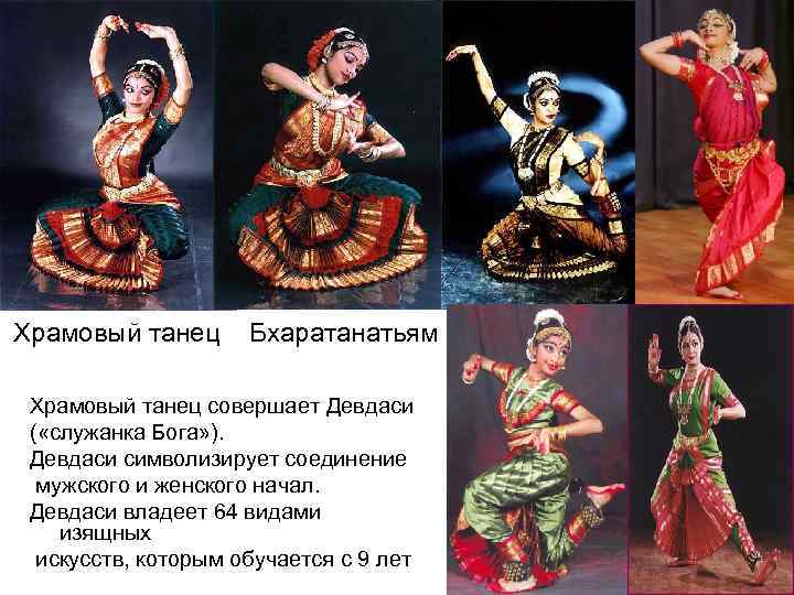  Храмовый танец  Бхаратанатьям Храмовый танец совершает Девдаси  ( «служанка Бога» ).