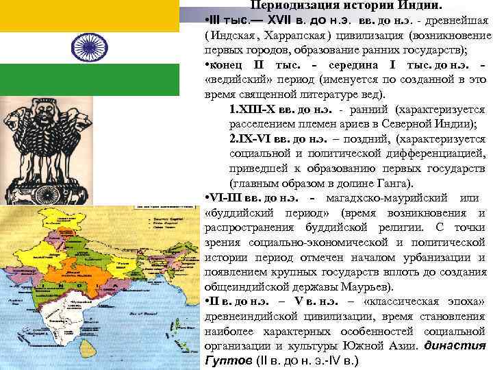   Периодизация истории Индии.  • III тыс. — XVII в. до н.